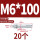 镀锌-M6*100(20个)