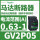 GV2P05 0.63-1A 0.25KW