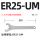 ER25-UM加硬型
