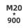 7字M20*900 1套螺母平垫