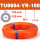 TU0604-YR-100橙色