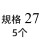 白色 规格27(5个)