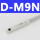 SMC型_D-M9N