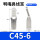 鸭嘴鼻线耳C45-6