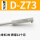 D-Z73 触点式