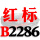 一尊红标硬线B2286 Li