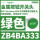 ZB4BA333绿色按钮头/平头复位/9