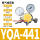 减压器YQA-441