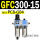 GFC300-15 带2只PC8-G04