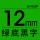 12mm绿底黑字 LK-4GBP