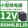 RXM4LB1JD 12VDC 14脚 LED灯