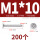 M1*10 (200个)
