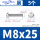 M8*25(5只)