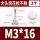 M3*16(2粒)