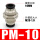 黑色款 PM-10 插10mm气管