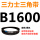 皮带三角带B型1600Li