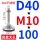 D40*螺杆M10*100