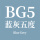 色号BG5