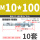 M10*100 (10套)