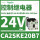 CA2SKE20B7 AC24V 2常开