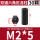 M2*5（30个）黑色