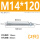 M14*120(2只)