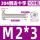 M2*3 (100个)