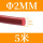 红色Φ2mm(5米价)