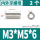 M3*M5*6[2只] 无槽