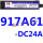 917A61-DC24V