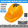 【国标】安全帽双风扇太阳能空调版-黄色