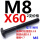 M8X60【T型】2支价格
