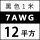 7AWG/12平方(黑色) 1米