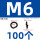 M6(100个)