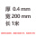 0.4mm*200mm*1米