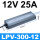 LPV-300-12 顺丰 LPV-300-12