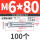 M6*80 (100个)打孔10mm