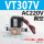 VT307v(真空AC220V)配10mm接头