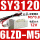 SY3120-6LZD-M5