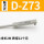 D-Z73 触点式