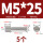 M5*25(5个)一字槽