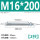 M16*200(2只)
