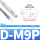 D-M9P 3米 三线