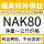 NAK80焊丝一公斤