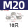 M20-10个【304材质】4分管