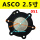 ASCO(051) 2.5寸