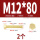 M12*80(2个)