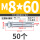 M8*60 (50个)打孔12mm