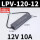LPV-120-12