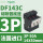 3P底座DF143C 50A 14X51mm